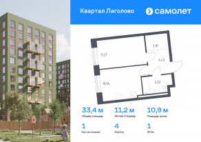 ЖК «Квартал Лаголово», планировка 1-комнатной квартиры, 33.41 м²