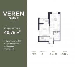ЖК «Veren Nort сертолово», планировка 1-комнатной квартиры, 40.76 м²