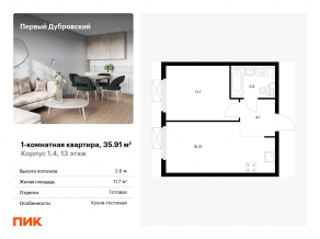 ЖК «Первый Дубровский», планировка 1-комнатной квартиры, 35.91 м²