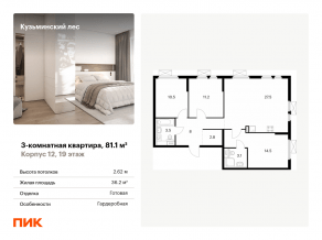 ЖК «Кузьминский лес», планировка 3-комнатной квартиры, 81.10 м²