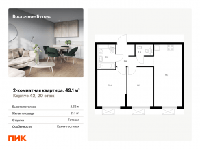 ЖК «Восточное Бутово», планировка 2-комнатной квартиры, 49.10 м²