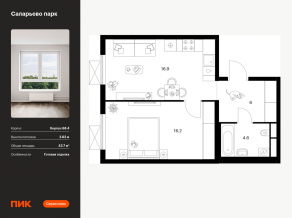 ЖК «Саларьево парк», планировка 1-комнатной квартиры, 43.70 м²