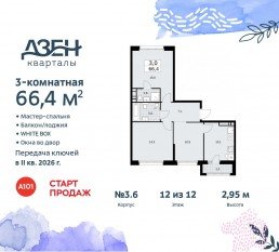 ЖК «Дзен-кварталы», планировка 3-комнатной квартиры, 66.40 м²