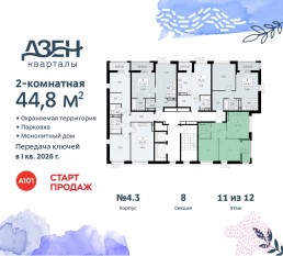 ЖК «Дзен-кварталы», планировка 2-комнатной квартиры, 44.80 м²