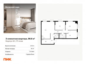ЖК «Волжский парк», планировка 3-комнатной квартиры, 86.60 м²