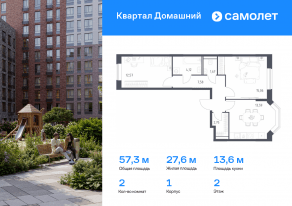 ЖК «Квартал Домашний», планировка 2-комнатной квартиры, 57.34 м²