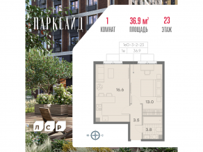 ЖК «ParkSide», планировка 1-комнатной квартиры, 36.90 м²