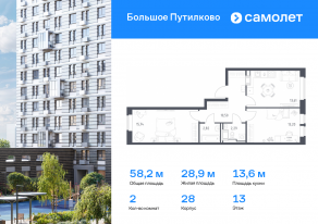 ЖК «Большое Путилково», планировка 2-комнатной квартиры, 58.16 м²