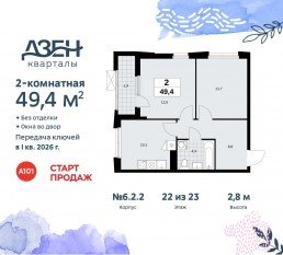 ЖК «Дзен-кварталы», планировка 2-комнатной квартиры, 49.40 м²
