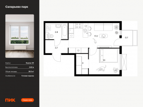 ЖК «Саларьево парк», планировка 1-комнатной квартиры, 38.50 м²