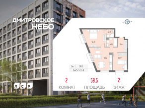ЖК «Дмитровское небо», планировка 2-комнатной квартиры, 59.50 м²