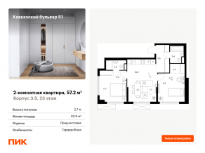 ЖК «Кавказский бульвар 51», планировка 2-комнатной квартиры, 57.20 м²