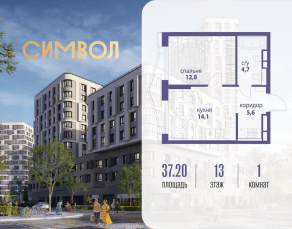 ЖК «Символ», планировка 1-комнатной квартиры, 37.20 м²