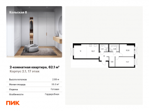ЖК «Кольская, 8», планировка 2-комнатной квартиры, 62.10 м²