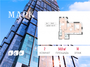 ЖК «Марк», планировка 2-комнатной квартиры, 54.80 м²