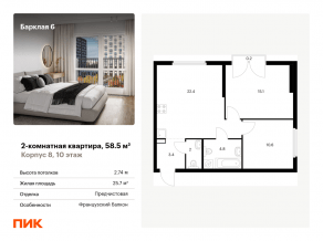 ЖК «Барклая 6», планировка 2-комнатной квартиры, 58.50 м²