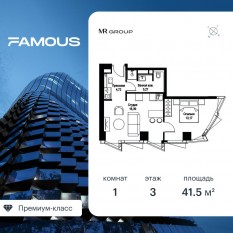 ЖК «Famous», планировка 1-комнатной квартиры, 41.55 м²