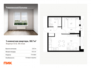 ЖК «Томилинский бульвар», планировка 1-комнатной квартиры, 36.70 м²