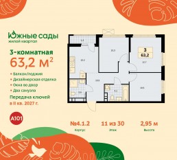 ЖК «Южные сады», планировка 3-комнатной квартиры, 63.20 м²