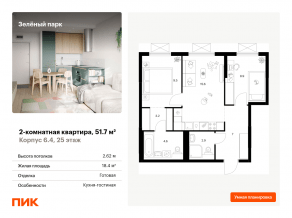 ЖК «Зеленый парк», планировка 2-комнатной квартиры, 51.70 м²