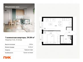 ЖК «Ильинские луга», планировка 1-комнатной квартиры, 34.94 м²