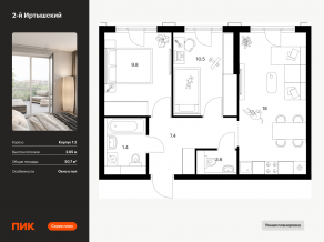 ЖК «2-й Иртышский», планировка 2-комнатной квартиры, 50.70 м²
