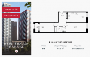 МФК «Варшавские ворота», планировка 2-комнатной квартиры, 64.50 м²