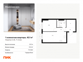 ЖК «Ильинские луга», планировка 1-комнатной квартиры, 42.10 м²