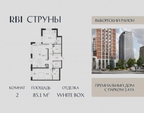 ЖК «Струны», планировка 2-комнатной квартиры, 85.10 м²