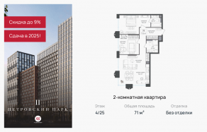 ЖК «Петровский парк II», планировка 2-комнатной квартиры, 71.00 м²