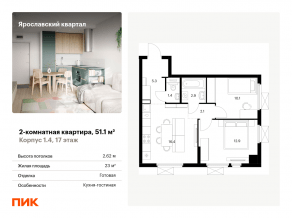 ЖК «Ярославский квартал», планировка 2-комнатной квартиры, 51.10 м²