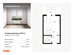 ЖК «Середневский лес», планировка студии, 22.50 м²