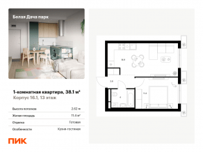 ЖК «Белая Дача парк», планировка 1-комнатной квартиры, 38.10 м²