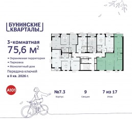 ЖК «Бунинские кварталы», планировка 3-комнатной квартиры, 75.60 м²