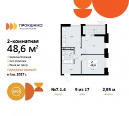 ЖК «Прокшино», планировка 2-комнатной квартиры, 48.60 м²