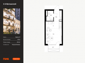 ЖК «2-й Иртышский», планировка студии, 23.30 м²