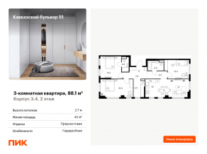 ЖК «Кавказский бульвар 51», планировка 3-комнатной квартиры, 88.10 м²