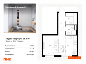 ЖК «Кавказский бульвар 51», планировка студии, 28.90 м²