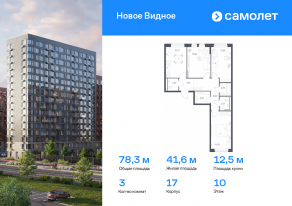 ЖК «Новое Видное», планировка 3-комнатной квартиры, 78.26 м²
