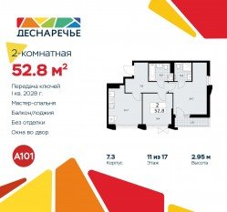 ЖК «Деснаречье», планировка 2-комнатной квартиры, 52.80 м²