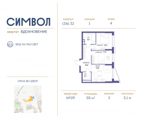 ЖК «Символ», планировка 2-комнатной квартиры, 55.00 м²