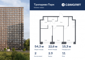 Апарт-комплекс «Тропарево парк», планировка 2-комнатной квартиры, 54.25 м²