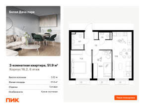 ЖК «Белая Дача парк», планировка 2-комнатной квартиры, 51.90 м²