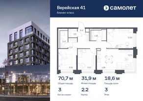 Апарт-комплекс «Верейская 41», планировка 3-комнатной квартиры, 70.67 м²
