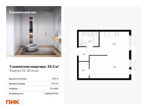 ЖК «Кузьминский лес», планировка 1-комнатной квартиры, 33.30 м²