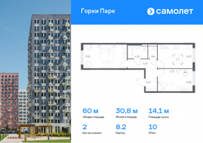 ЖК «Горки Парк», планировка 2-комнатной квартиры, 60.04 м²