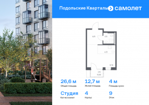 ЖК «Подольские Кварталы», планировка студии, 26.56 м²