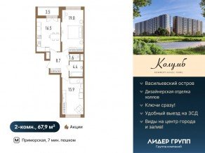 ЖК «Колумб», планировка 2-комнатной квартиры, 67.90 м²