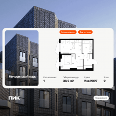 ЖК «Мичуринский парк», планировка 1-комнатной квартиры, 36.20 м²
