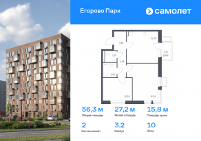 ЖК «Егорово Парк», планировка 2-комнатной квартиры, 56.29 м²